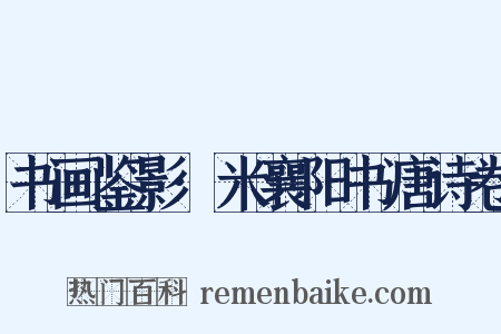 书画鉴影·米襄阳书唐诗卷是什么意思的图片